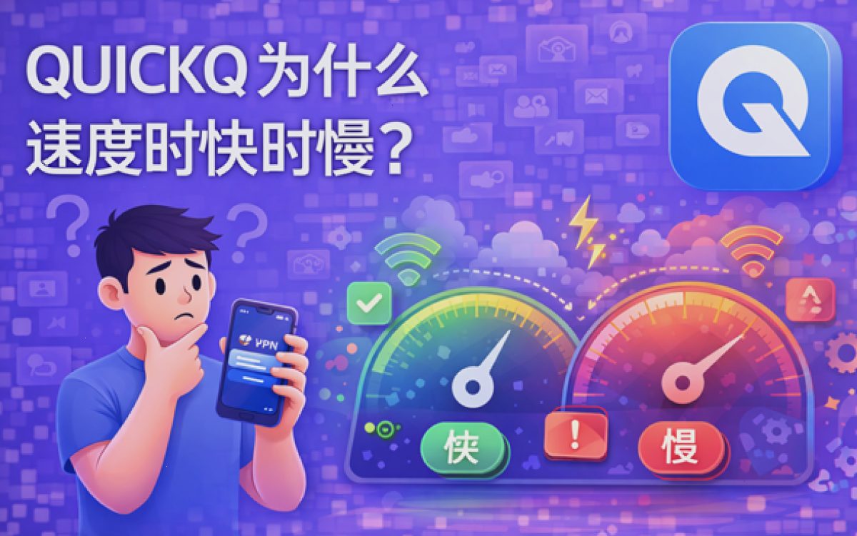QUICKQ 为什么速度时快时慢？